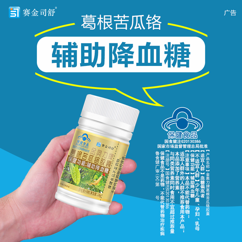 买3送1赛金司舒金奥力牌葛根苦瓜铬胶囊成人中老年人高血糖糖友1型2型糖尿人控糖降糖苦瓜素三价铬元素调节降血糖无糖保健食品高清大图