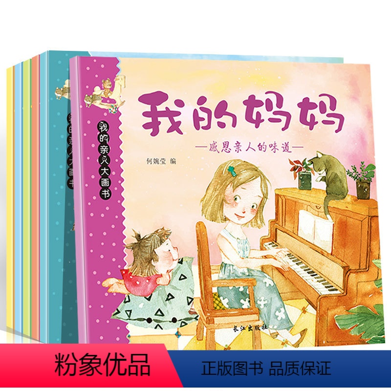 [正版]我的亲人大画书全6册我的妈妈爸爸我爱你我是天使3-6岁亲子绘本幼儿童故事书经典童话故事书睡前故事书连环彩图画书