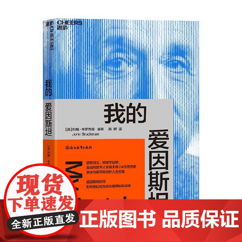 我的爱因斯坦 约翰·布罗克曼 著 诺奖得主 物理学巨擘 麦克阿瑟天才奖得主等 24位思想家亲述与爱因斯坦的人生交集 科普高清大图