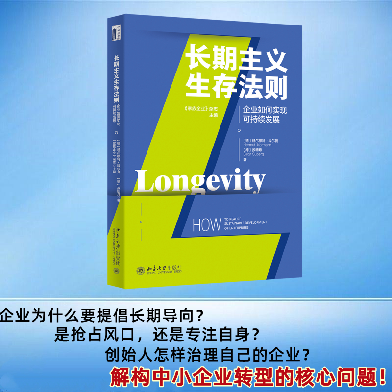 正版新书]长期主义生存法则 企业如何实现可持续发展(德)赫尔穆高清大图