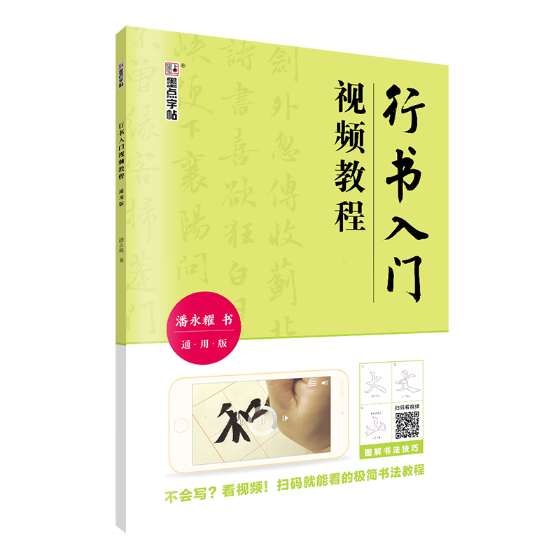 [正版]行书入门视频教程 潘永耀书 通用版 毛笔书法字帖 初学者练字入门教程 毛笔行书字帖 墨点毛笔字练字帖高清大图
