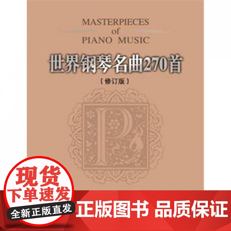 世界钢琴名曲270首 修订本 流行钢琴曲集 钢琴曲谱钢琴教材音乐书钢琴曲集 钢琴书籍 钢琴音乐曲谱集赏析自学教程高清大图