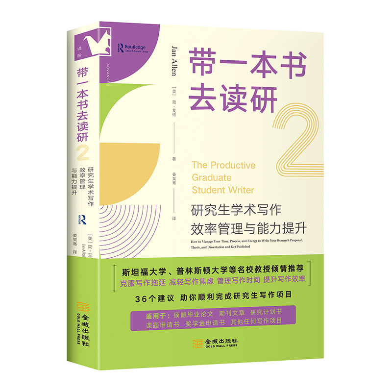 带一本书去读研2:研究生学术写作效率管理与能力提升 [正版]进阶书系-带一本书去读研2:研究生学术写作效率管理与能力提升高清大图