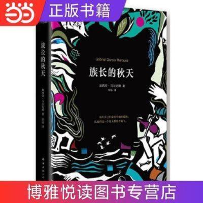 族长的秋天(加西亚马尔克斯《百年孤独》后佳作) 族长的秋天(加西亚马尔克斯《百年孤独》后佳作) 当当