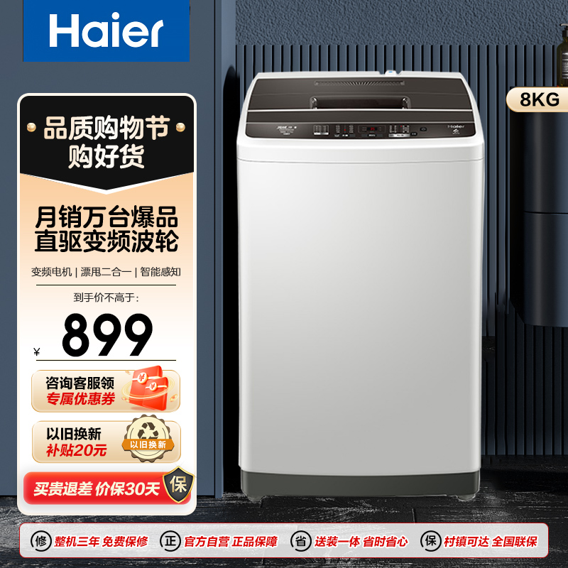 海尔(Haier)8公斤 全自动波轮洗衣机 变频节能 智能称重 预约 水电双宽 小洗衣机 工厂直营 EB80BM029