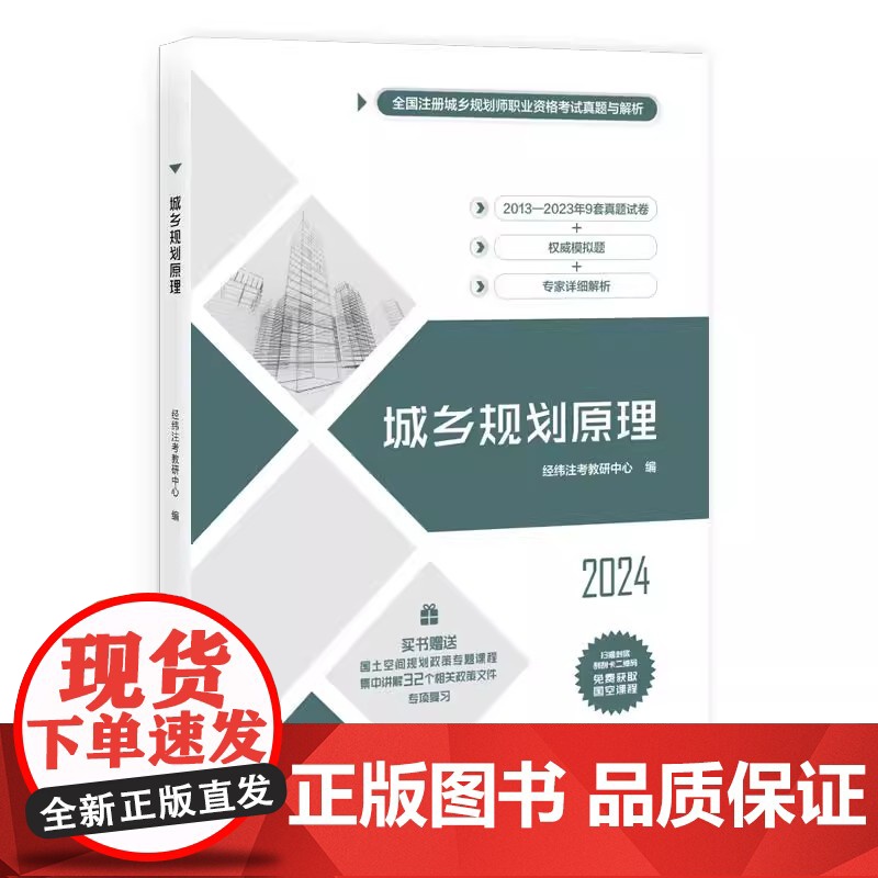 正版新书 城乡规划原理 经纬注考教研中心 清华大学出版社 城乡规划原理 真题 模拟题高清大图