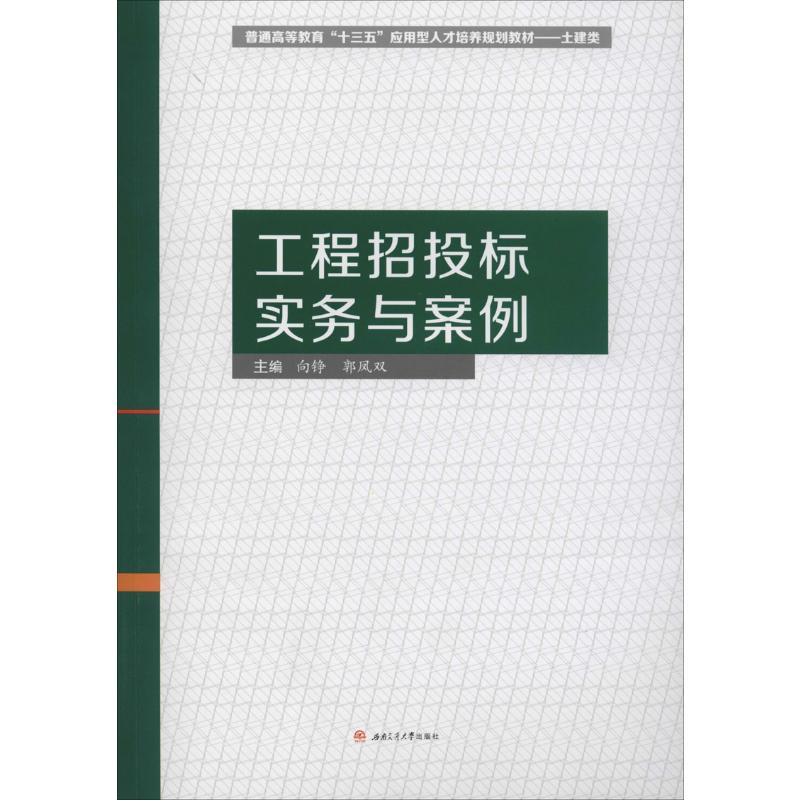 [M]工程招投标实务与案例 向铮,郭凤双 编 -9787564371142高清大图