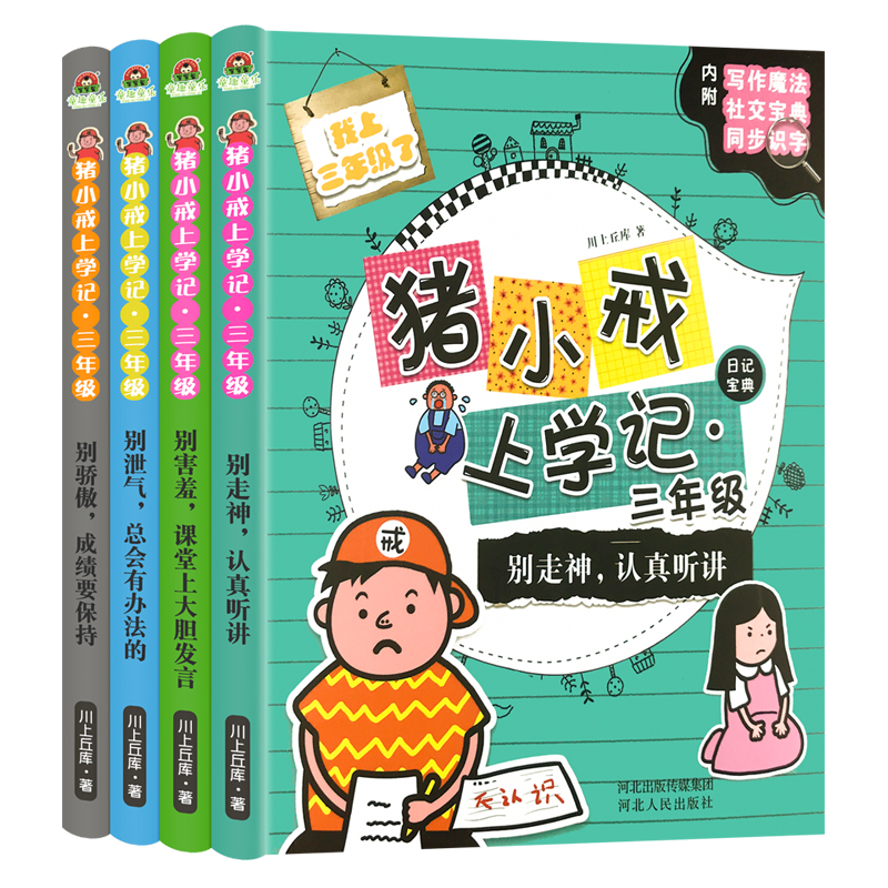 猪小戒数学日记 三年级 全4册 [正版]猪小戒上学记三年级小学生语文必读课外阅读读物书籍彩图注音版漫画书绘本6-9岁儿童高清大图
