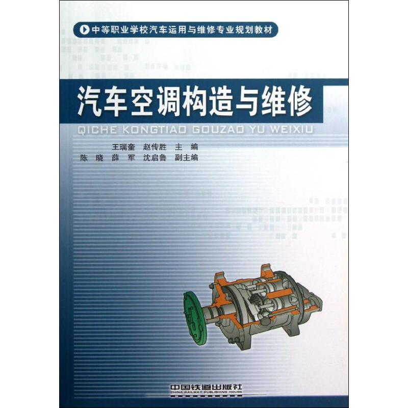 醉染图书汽车空调构造与维修9787113147556