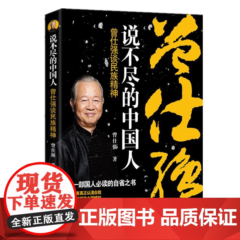 说不尽的中国人——曾仕强谈民族精神高清大图