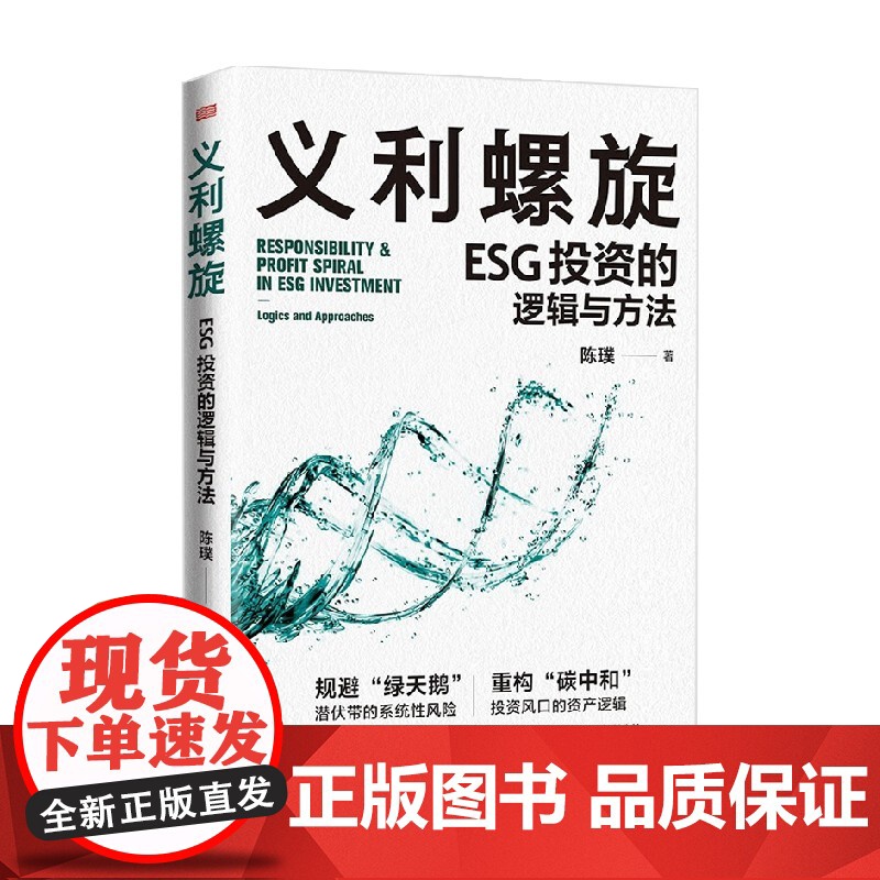 义利螺旋 ESG投资的逻辑与方法 陈璞 著 经济
