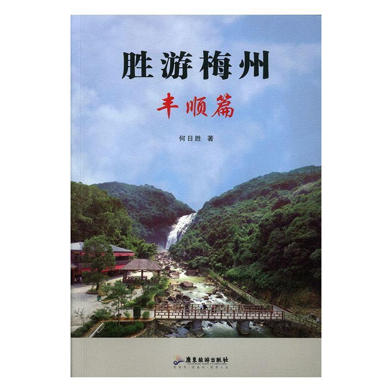 [正版]书籍 胜游梅州--丰顺篇 何日胜 广东旅游出版社 旅游地图 9787557011598高清大图