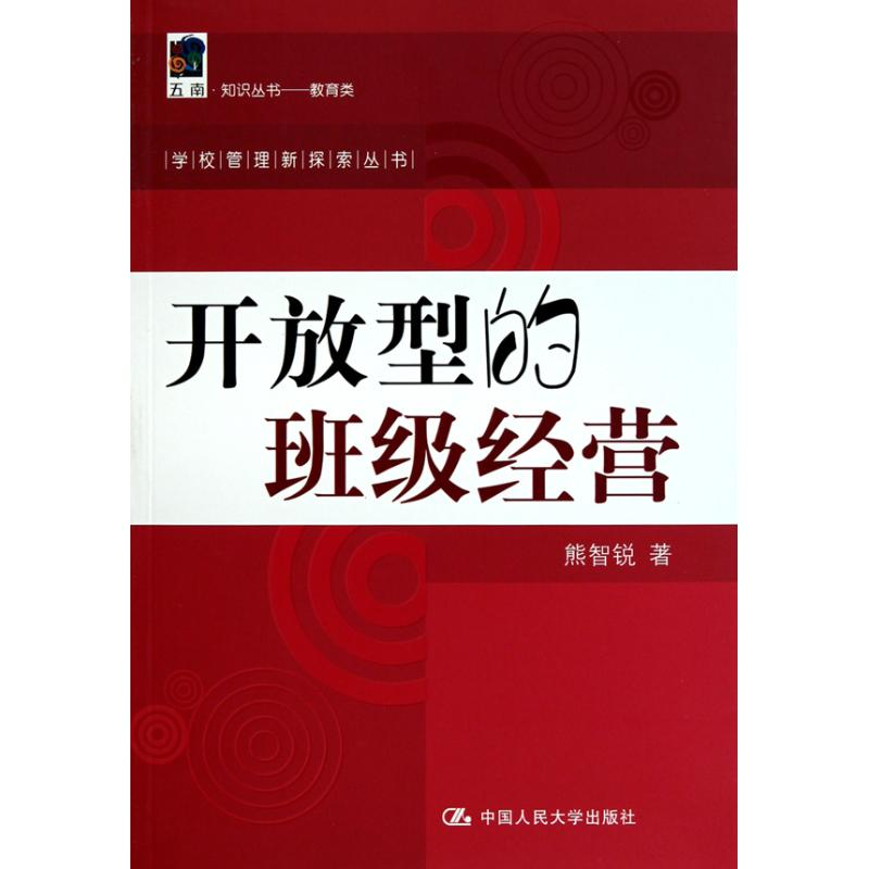 [M]开放型的班级经营-9787300125411高清大图