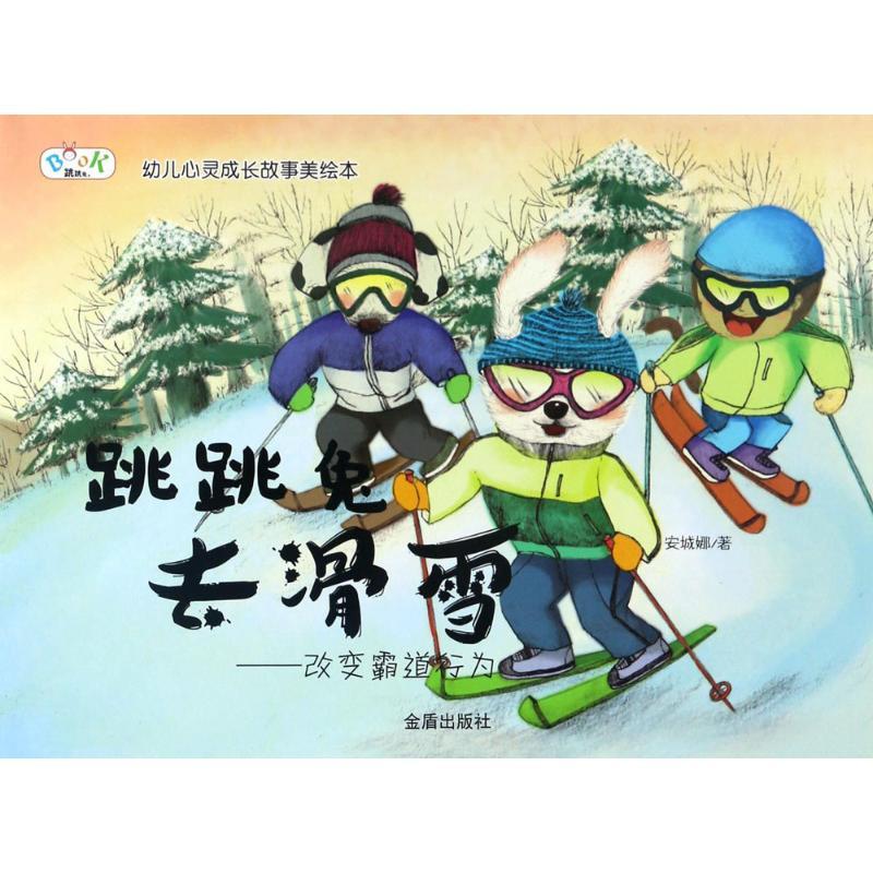 跳跳兔去滑雪 安城娜 著 著作 少儿 文轩网