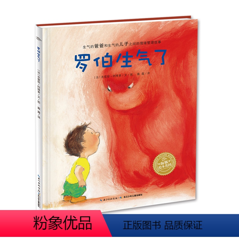 罗伯生气了(精) [正版]点读版罗伯生气了 精装硬壳情绪管理儿童3468岁睡前阅读故事书幼儿园小中大班小学一年级海豚绘本