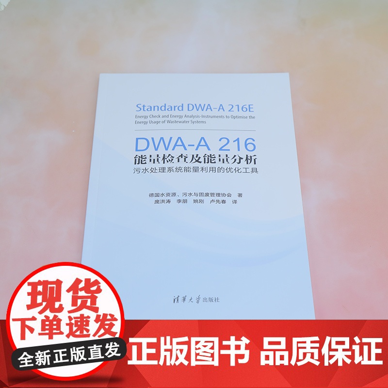 [正版新书] DWA-A 216能量检查及能量分析——污水处理系统能量利用的优化工具德国水资源、污水与固废管理协会高清大图