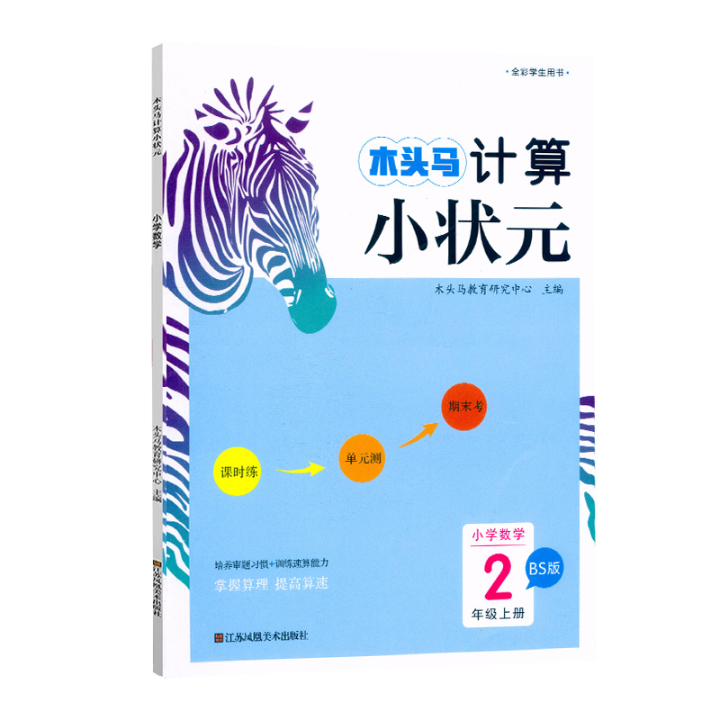 数学.BS版 北师大 二年级上 [正版]计算小状元小学数学2年级上册BS版北师大计算强化训练小学生二年级上册数学计算能手高清大图