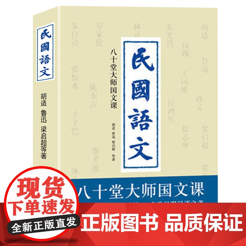 民国语文 八十堂大师国文课 胡适鲁迅孙中山梁启超蔡元培朱自清经典文学作品集中学语文现当代文学散文小说中小学生课外读物书籍高清大图