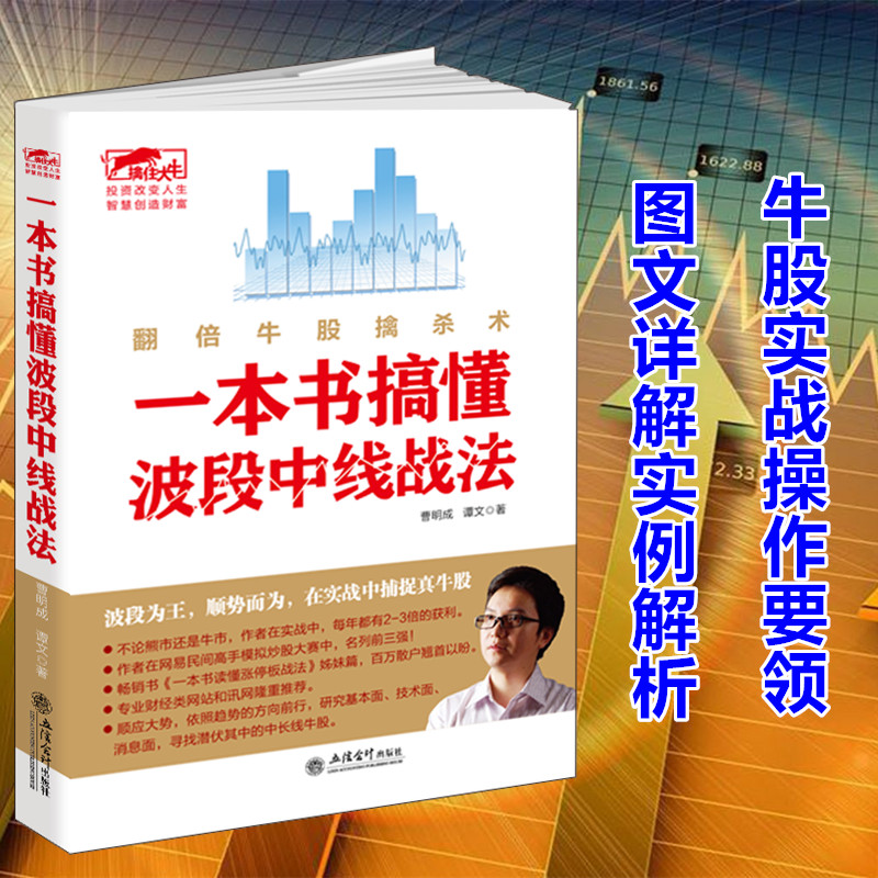[醉染正版]一本书搞懂波段中线战法 擒住大牛 翻倍牛股擒杀术 曹明成书籍金融经济学类投资理财书股票和期货交易的永恒技术聪高清大图