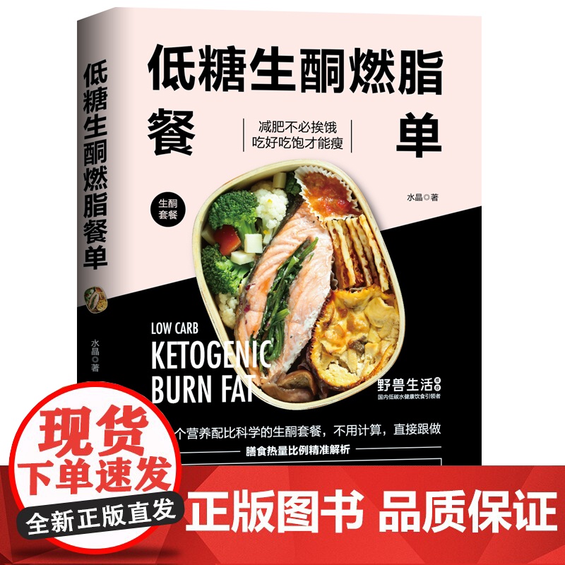 低糖生酮燃脂餐单 减肥减脂 健康减肥 北京科学技术出版社高清大图