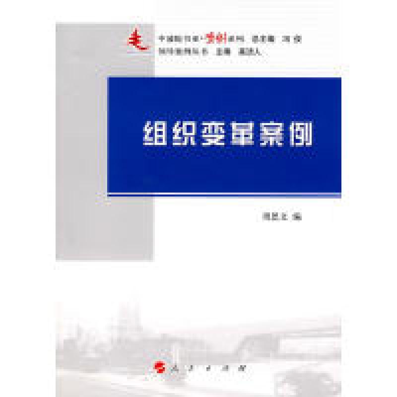 正版新书]组织变革案例周思文 编9787010087535高清大图