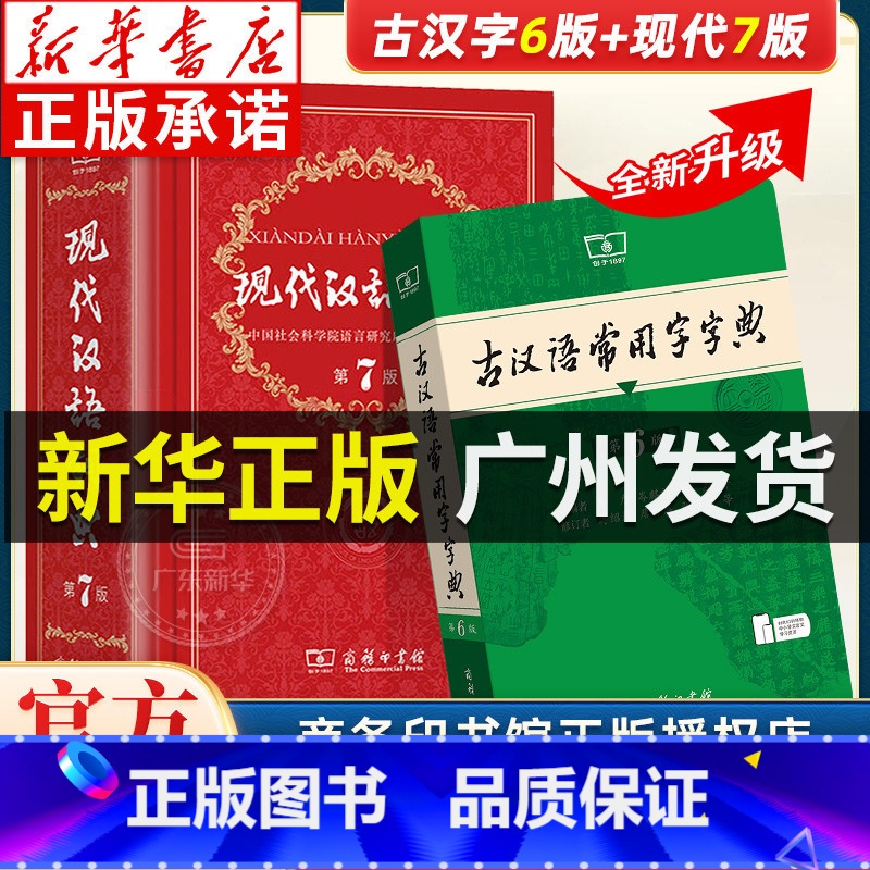 现代汉语7+古汉语6+牛津高阶10+古汉语2 【正版】现代汉语词典第7版第七版+古汉语常用字字典第6版商务印书馆中小学生