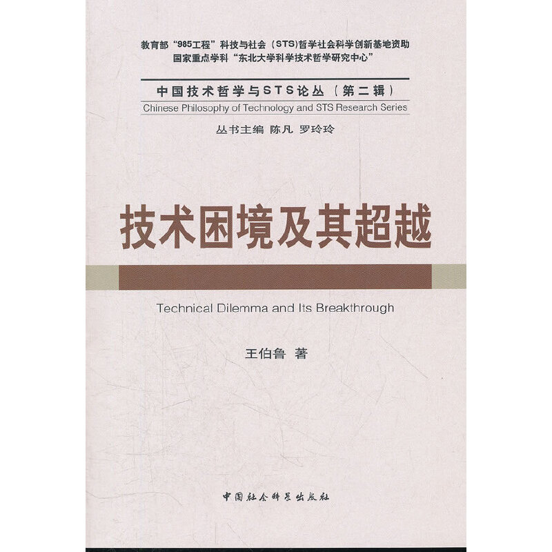 正版新书】技术困境及其超越(中国技术哲学与STS论丛)(第二辑