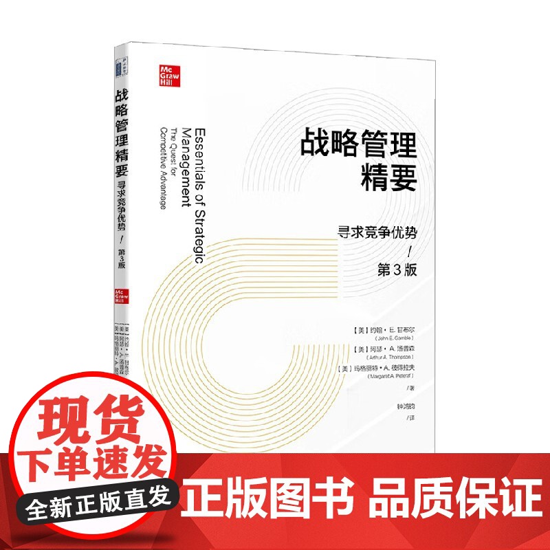 战略管理精要 约翰·E.甘布尔等 著 提高企业领导者管理决策能力 制定公司战略 战略管理 管理高清大图