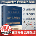 正版 民法典时代合同实务指南 新旧对照 操作指引 示范条款 高云 法律出版社 978751974508实