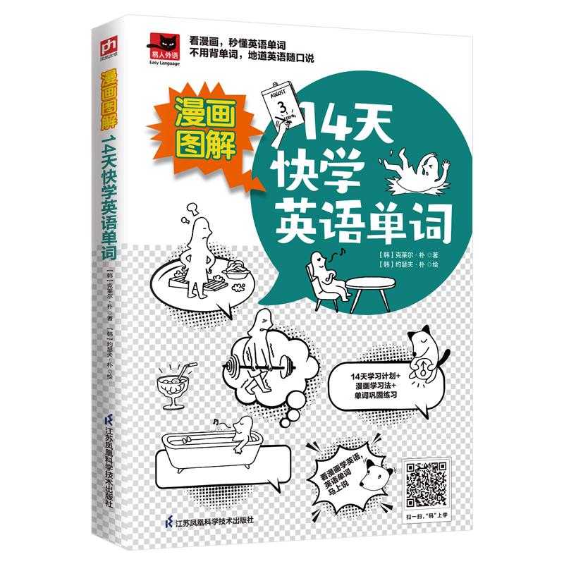 [M]漫画图解 14天快学英语单词-9787571324780高清大图