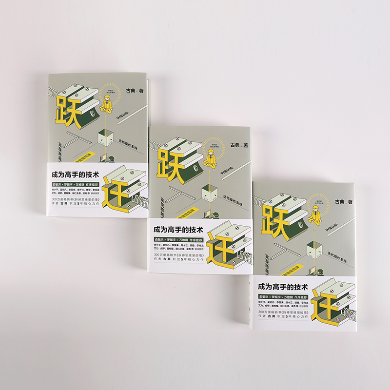 标准 [正版] 跃迁(成为高手的技术)(精)古典著 拆掉思维里的墙 俞敏洪罗振宇作序 知识价值书高清大图