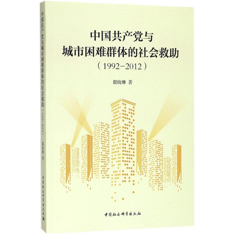 醉染图书中与城市困难群体的社会救9787520311397