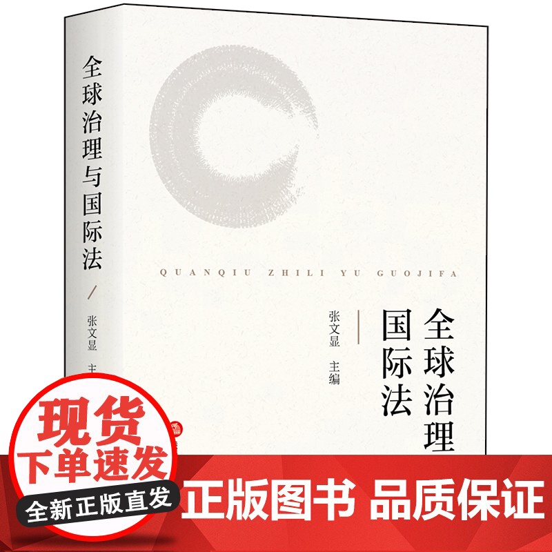 D 正版 全球治理与国际法 张文显主编 法律出版社高清大图