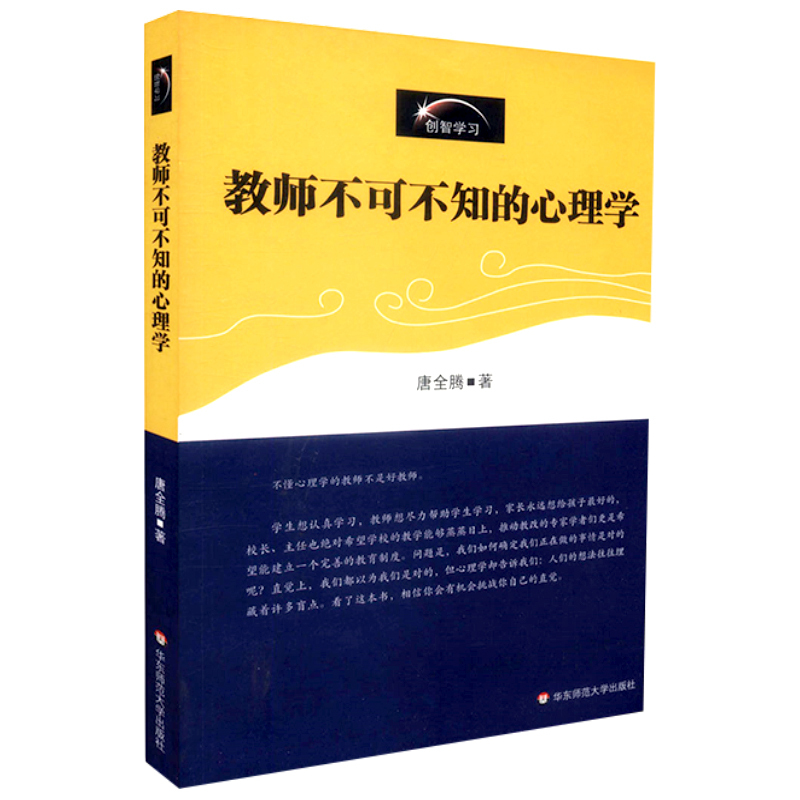 [正版] 教师不可不知的心理学 创智学习 唐全腾著 华东师范大学出版社 9787561759585