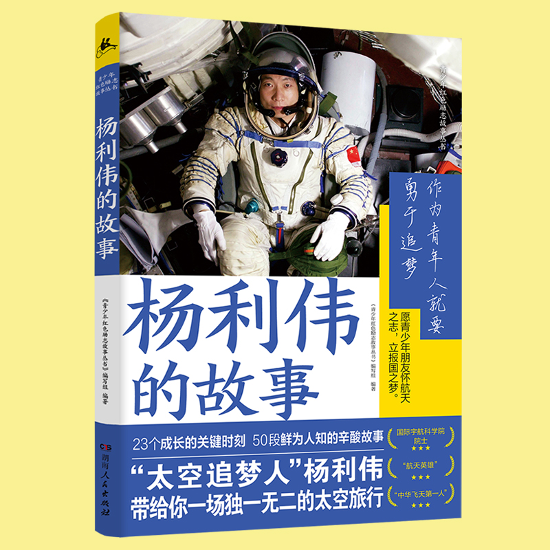 [正版] 杨利伟的故事 航天英雄成长背后故事 太空旅行 给青少年寄语奋斗方向 科学知识探索未知创新热情 青少年红色高清大图