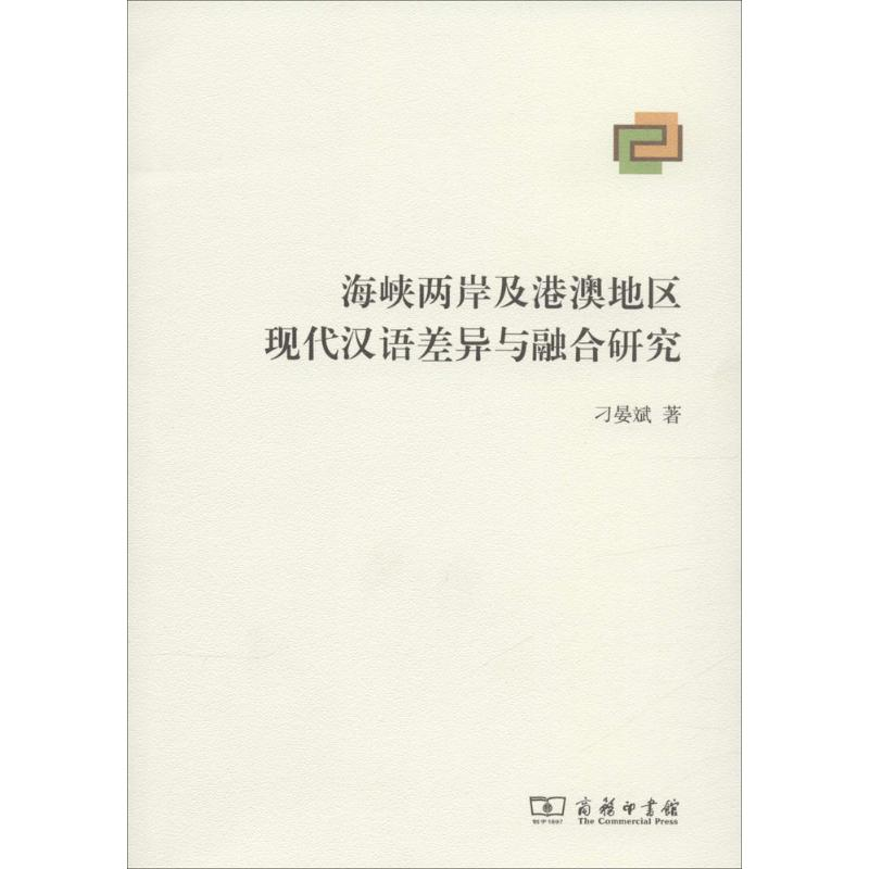 [M]海峡两岸及港澳地区现代汉语差异与融合研究-9787100111072高清大图
