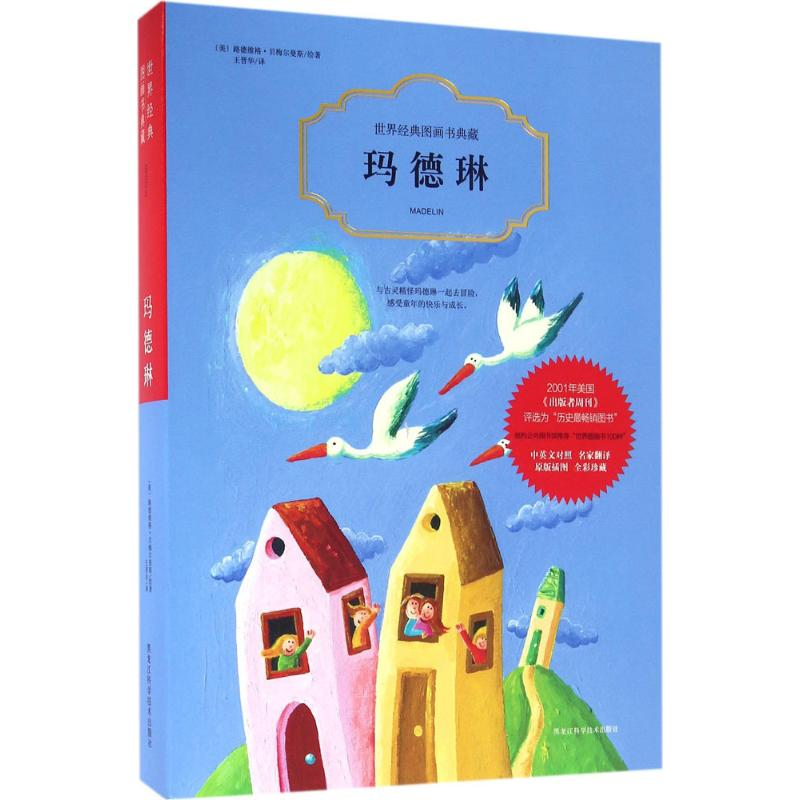 音像玛德琳(美)路德维格·贝梅尔曼斯 绘著;王晋华 译