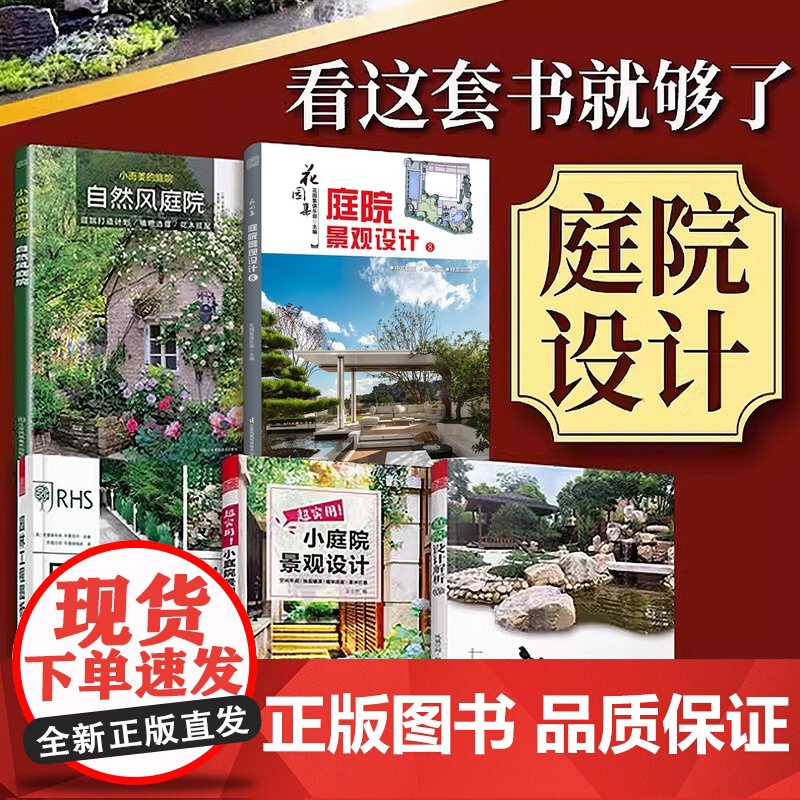 【赠花园集1.2.3.4电子版本】(5册)超实用庭院景观设计书籍庭院设计解析园林工程图析花园集庭院景观设计8小而美的庭院