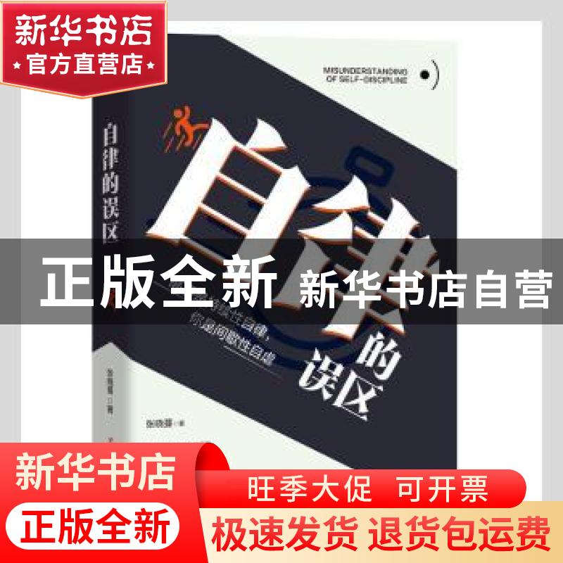正版 自律的误区 张晓蔓 辽宁人民出版社 9787205102906 书籍高清大图