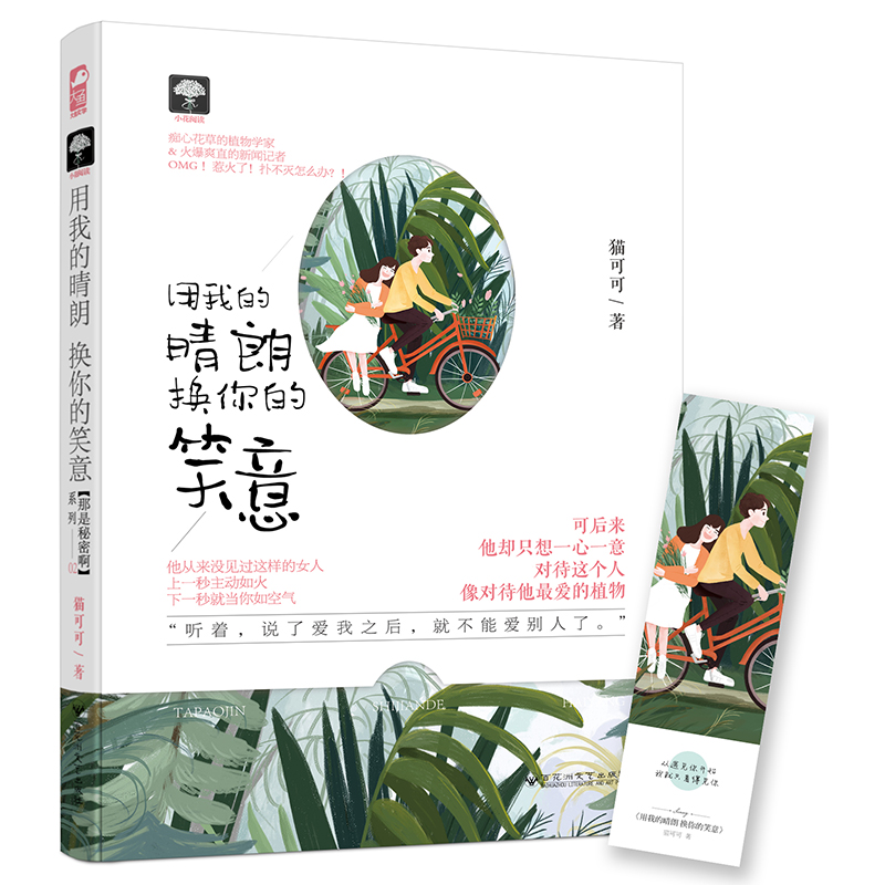[醉染正版]用我的晴朗 换你的笑意 那是秘密啊系列02 猫可可著 花式追男温暖甜蜜爱情故事 青春文学治愈甜宠都市情感言情高清大图