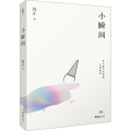 小瞬间