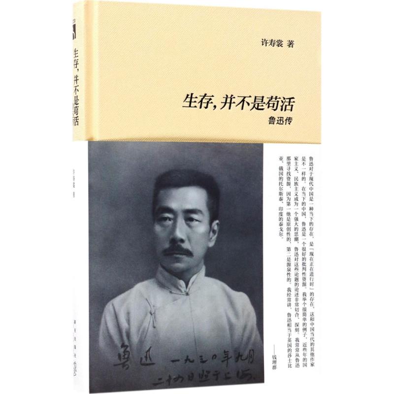 生存并不是苟活:鲁迅传高清大图