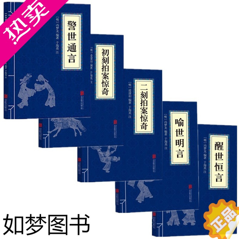 三言二拍初刻二刻拍案惊奇醒世恒言喻世名言警世通言冯梦龙中华