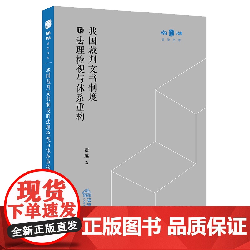 我国裁判文书制度的法理检视与体系重构 资琳 著 法律出版社高清大图