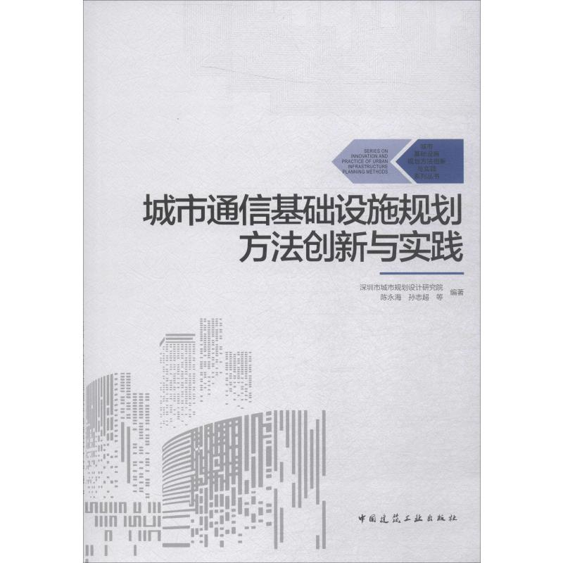 醉染图书城市通信基础设施规划方法创新与实践9787112240098高清大图