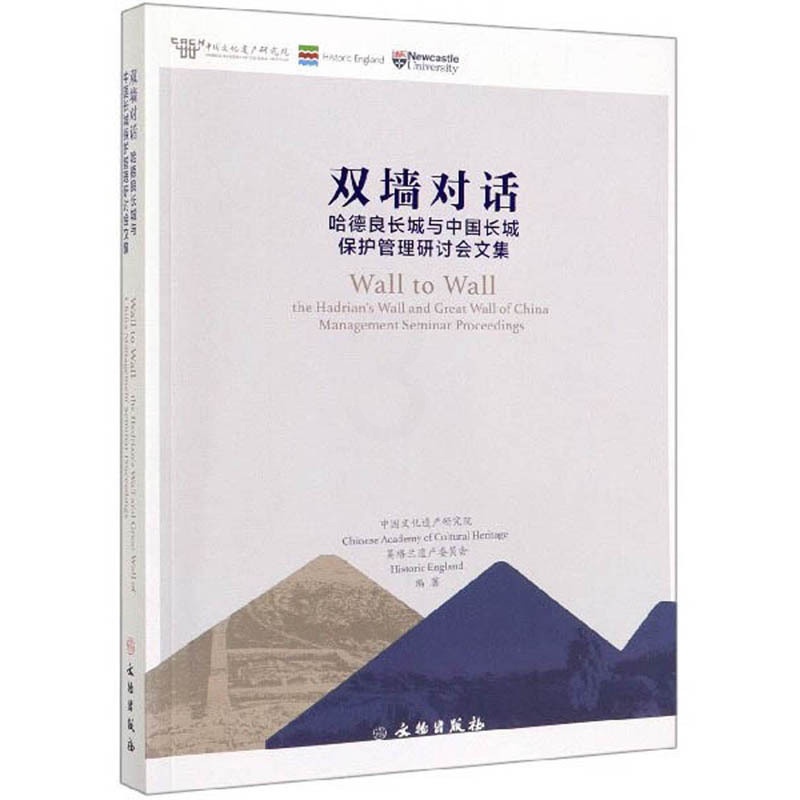 [醉染正版]正邮 双墙对话:哈德良长城与中国长城保护管理研讨会文集:the hadrian’ 中国文化遗产研究院 建筑考高清大图