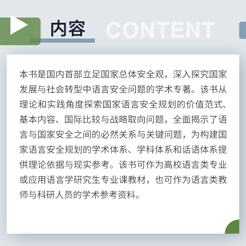醉染图书语言安全与语言规划研究9787309163056高清大图