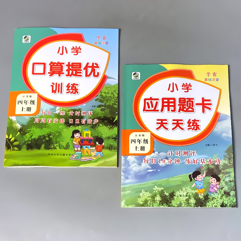 [正版]2本四年级4上册苏教版口算提优训练应用题卡大全天天练全套数学思维专项练习册同步课堂解决问题加减法乘除法混合运算高清大图