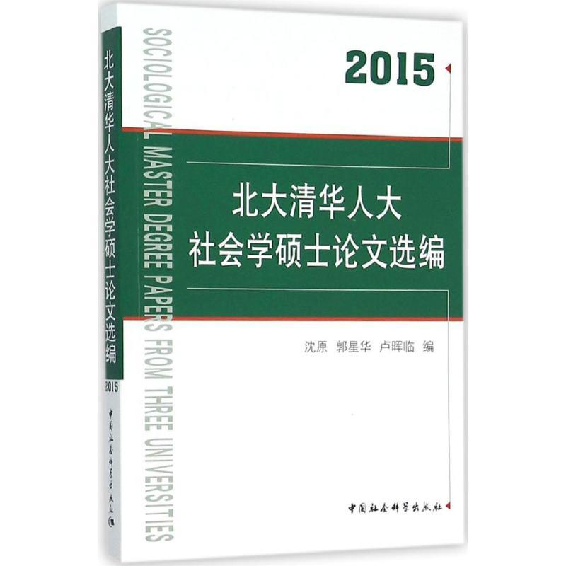 北大清华人大社会学硕士论文选编.2015 沈原,郭星华,卢晖临 编 著作 文教 文轩网