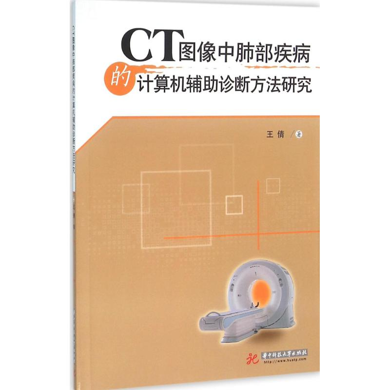 正版新书】CT图像中肺部疾病的计算机辅助诊断方法与研究王倩9787